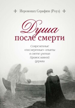 Душа после смерти. Современные &laquo;посмертные&raquo; опыты в свете учения Православной Церкви