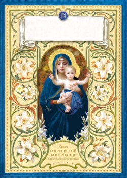 Лилии &ndash; цветы Богородицы. Книга для семейного чтения