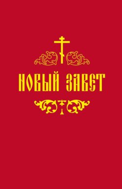 Новый Завет