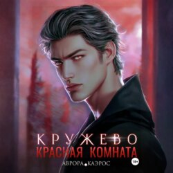 Красная комната. Кружево