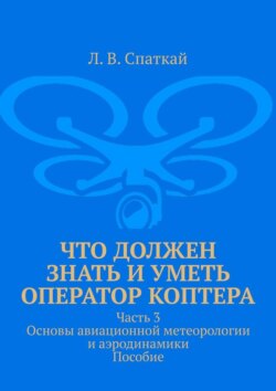 Что должен знать и уметь оператор коптера. Часть 3. Основы авиационной метеорологии и аэродинамики. Пособие