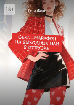 Секс-марафон на&nbsp;выходных или в&nbsp;отпуске