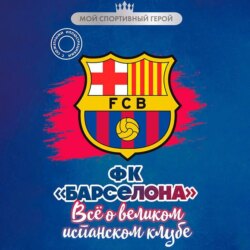 ФК &laquo;Барселона&raquo;. Все о великом испанском клубе