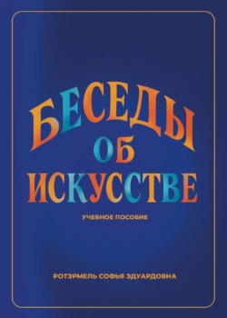 Беседы об искусстве. Лекции для учащихся 1 года обучения в ДШИ по предмету &laquo;Беседы об искусстве&raquo;