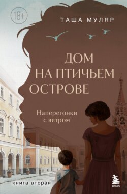 Дом&nbsp;на&nbsp;Птичьем&nbsp;острове.&nbsp;Книга&nbsp;вторая:&nbsp;Наперегонки&nbsp;с&nbsp;ветром