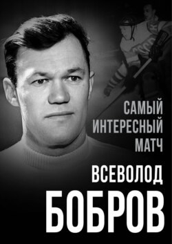 Самый интересный матч