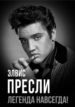 Элвис Пресли &ndash; легенда навсегда!