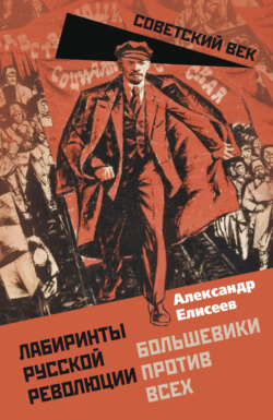 Лабиринты Русской революции. Большевики против всех