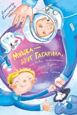 Мишка &ndash; друг Гагарина, или Новые приключения собаки Мурки и кота Полкана
