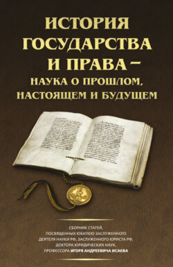 История государства и права &ndash; наука о прошлом, настоящем и будущем