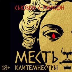 Месть Клитемнестры