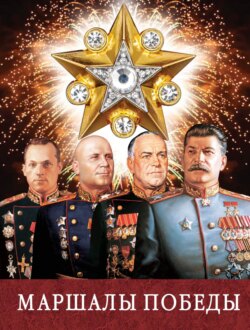 Маршалы Победы