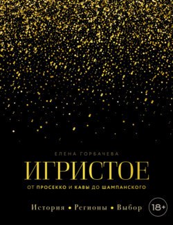 Игристое.&nbsp;От&nbsp;просекко&nbsp;и&nbsp;кавы&nbsp;до&nbsp;шампанского.&nbsp;История,&nbsp;регионы,&nbsp;выбор