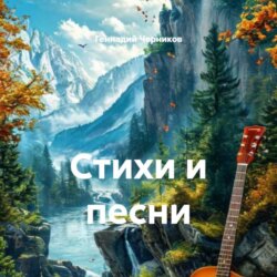 Стихи и песни