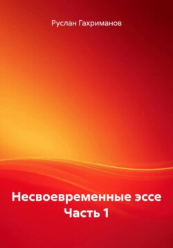 Несвоевременные эссе. Часть 1