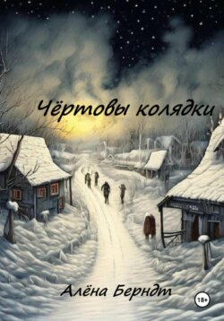 Чёртовы колядки