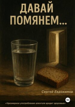 Давай помянем&hellip;