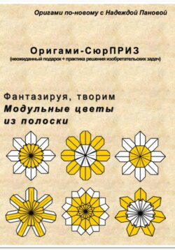 Фантазируя, творим. Модульные цветы из полоски