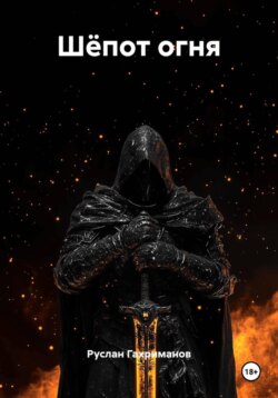 Шёпот огня