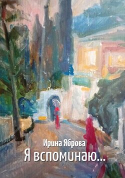 Я вспоминаю&hellip;