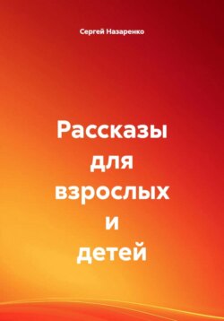 Рассказы для взрослых и детей