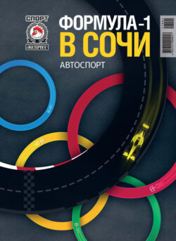 СпортЭкспресс Специальный выпуск. Автоспорт. Формула-1, 2017