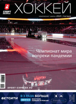 СпортЭкспресс Специальный выпуск. Хоккей, Чемпионат мира 2021