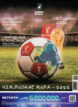 СпортЭкспресс Специальный выпуск. Футбол, Чемпионат мира 2022