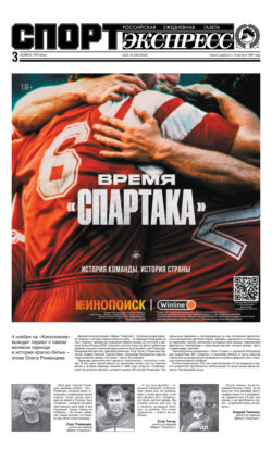 СпортЭкспресс Специальный выпуск. Футбол, Время &laquo;Спартака&raquo; 2023