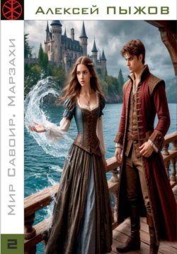 Мир Савоир. Марзахи