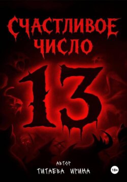 Счастливое число 13