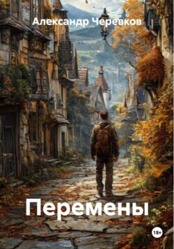 Перемены