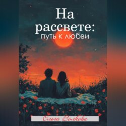 На рассвете: путь к любви