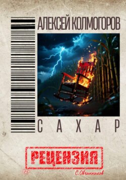 Алексей Колмогоров. Сахар. Рецензия