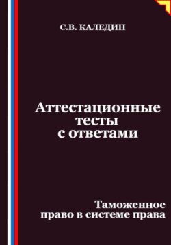 Аттестационные тесты с ответами. Таможенное право в системе права