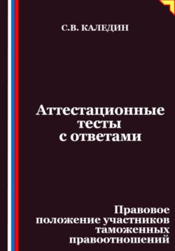 Аттестационные тесты с ответами. Правовое положение участников таможенных правоотношений