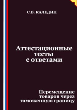 Аттестационные тесты с ответами. Перемещение товаров через таможенную границу