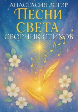 Песни Света &ndash; сборник стихов и песен