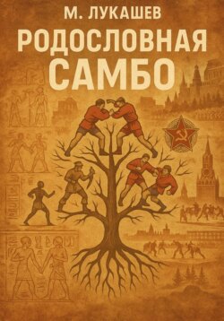 Родословная Самбо