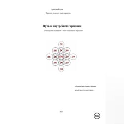 Путь к внутренней гармонии