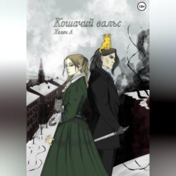 Кошачий вальс