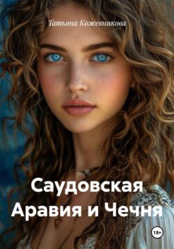 Саудовская Аравия и Чечня