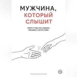 Мужчина, который слышит