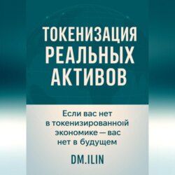 Токенизация Реальных Активов (RWA)