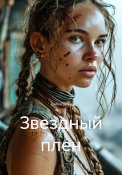 Звездный плен