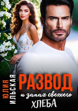 Развод и запах свежего хлеба