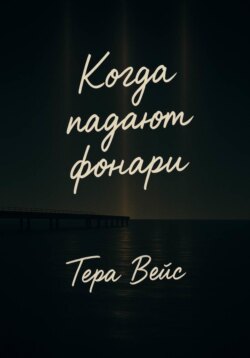 Когда падают фонари