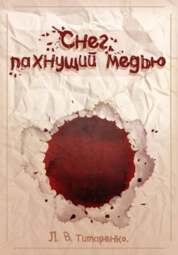 Снег, пахнущий медью