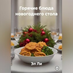 &laquo;Горячие блюда новогоднего стола&raquo;