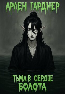 Тьма в сердце болота